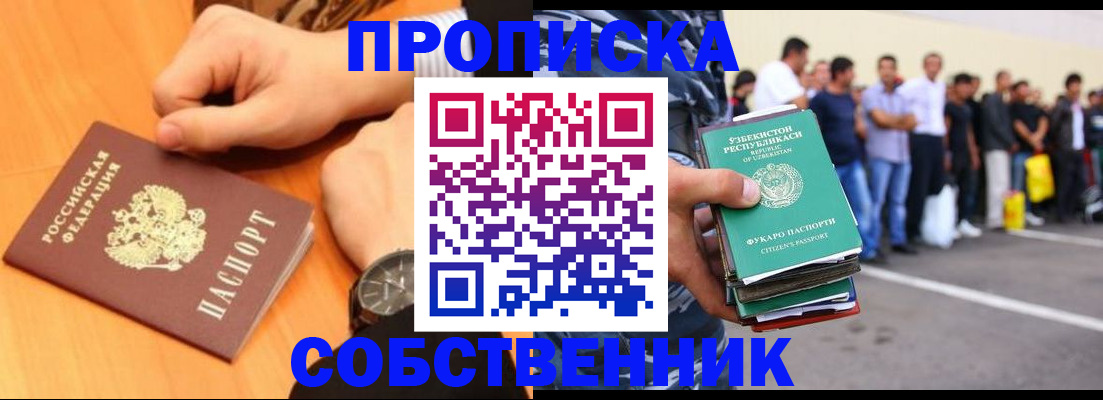 прописка в Сочи