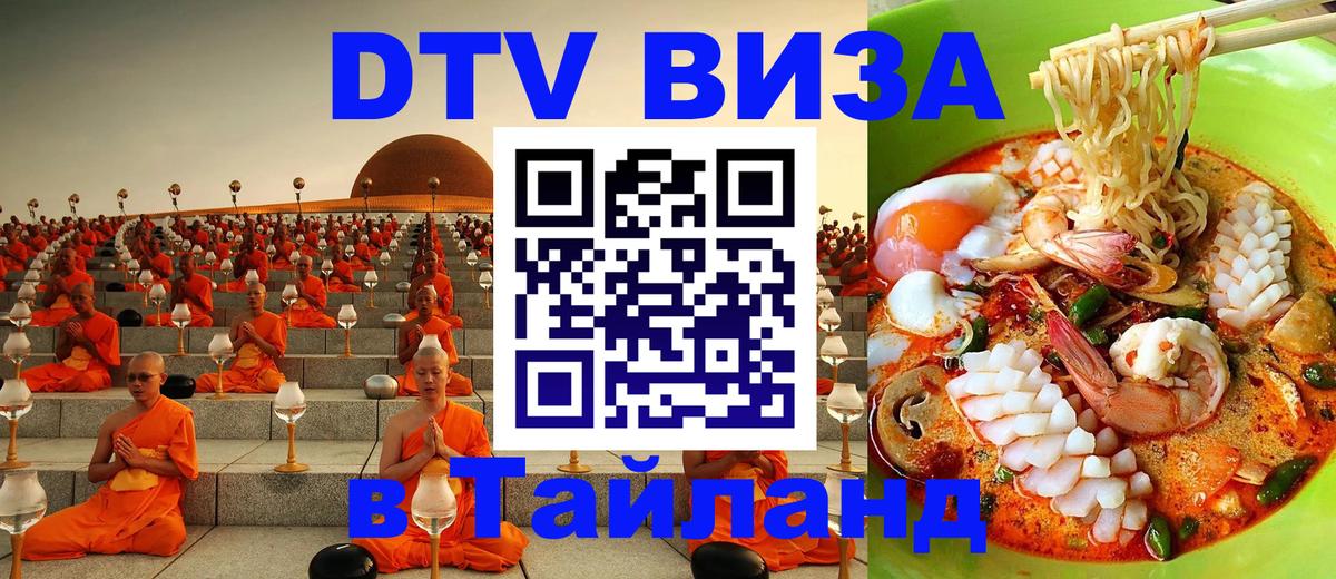 Visa ДТВ Тайланд помощь 