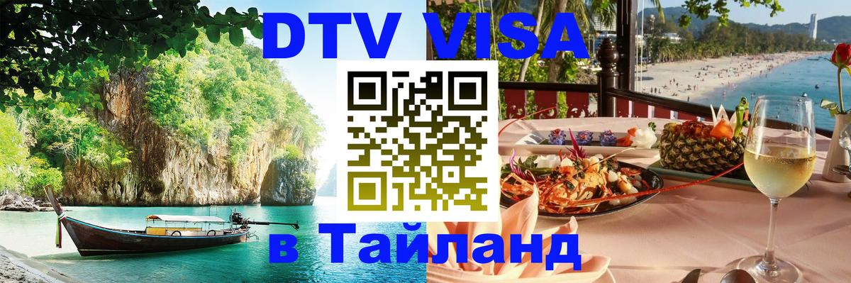 Destination Thailand Visa (DTV виза) 