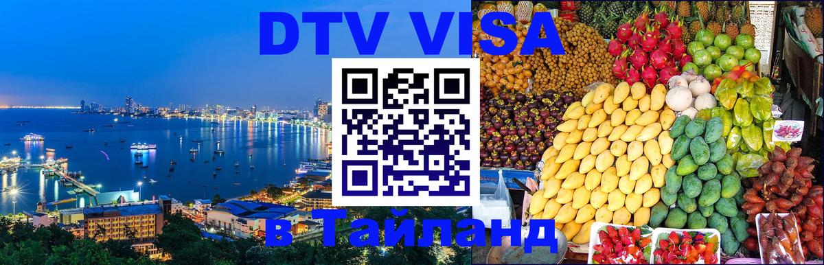 DTV Visa Thailand — прайс и условия, виза без дополнительных документов - Сочи  20.11.2025 